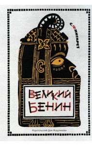 Великий Бенин