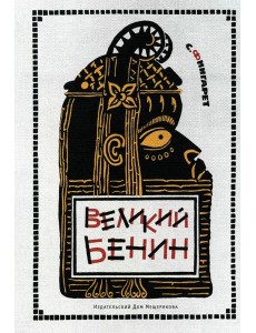 Великий Бенин Великий Бенин