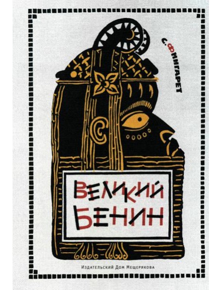 Великий Бенин