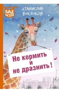 Не кормить и не дразнить!
