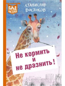 Не кормить и не дразнить!
