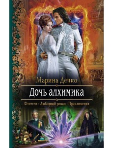 Дочь алхимика Дочь алхимика