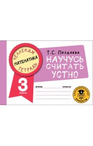 Математика. 3 класс. Научусь считать устно