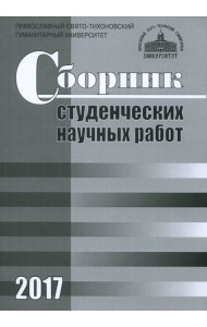 Сборник студенческих научных работ 2017
