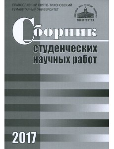 Сборник студенческих научных работ 2017