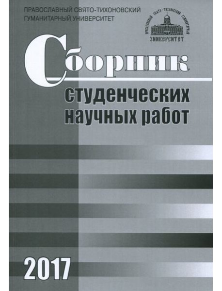 Сборник студенческих научных работ 2017