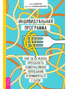 Индивидуальная программа, как за 8 недель преодолеть компульсивное переедание (6218) Индивидуальная программа, как за 8 недель преодолеть компульсивное переедание (6218)