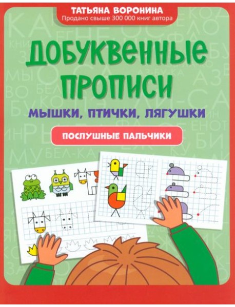 Добуквенные прописи. Мышки, птички, лягушки