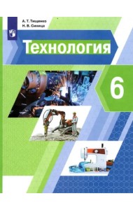 Технология. 6 класс. Учебник