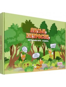 Игра "Лисьи хитрости"