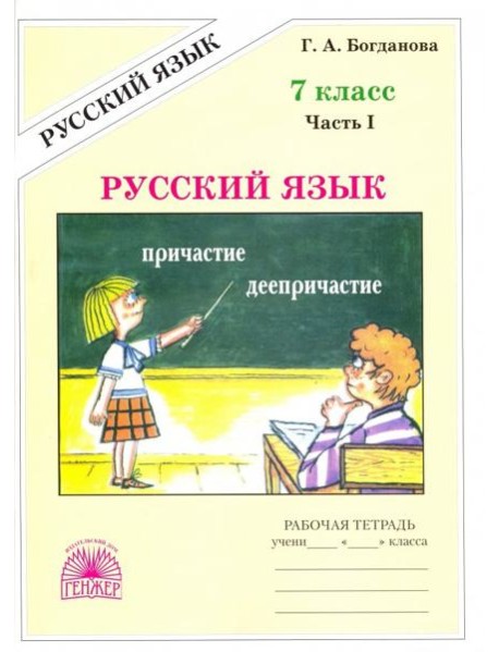 Русский язык 7кл ч1 [Раб. тетр.]