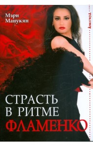 Страсть в ритме фламенко
