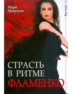 Страсть в ритме фламенко