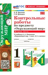 Окружающий мир. 1 класс. Контрольные работы к учебнику А. А. Плешакова. Часть 2