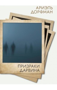 Призраки Дарвина