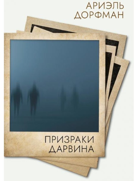 Призраки Дарвина