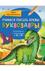 Учимся писать буквы. Буквозавры