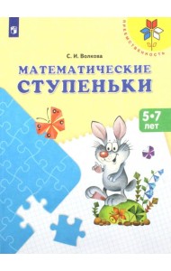 Математические ступеньки 5-7 лет