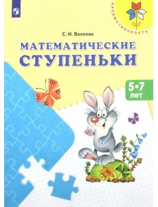 Математические ступеньки 5-7 лет