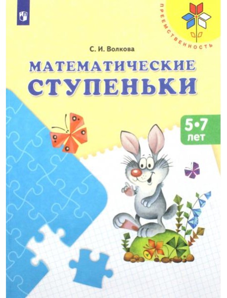 Математические ступеньки 5-7 лет