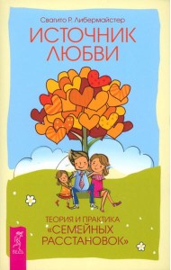 Источник любви. Теория и практика 
