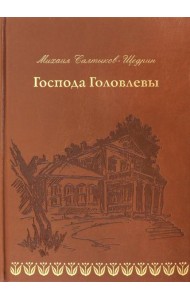 Господа Головлевы