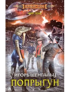 Попрыгун Попрыгун