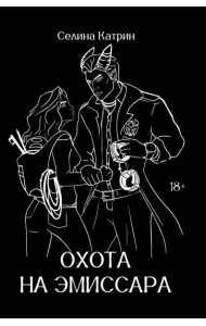 Охота на эмиссара