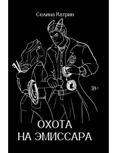 Охота на эмиссара Охота на эмиссара