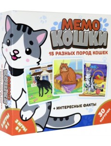 Мемо. 8344 Кошки