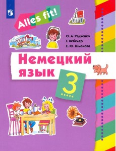 Немецкий язык. Ales fit! 3 класс. Учебник Немецкий язык. Ales fit! 3 класс. Учебник