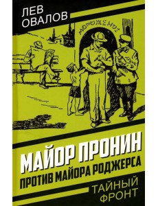 Майор Пронин против майора Роджерса