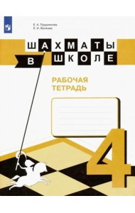 Шахматы в школе. 4 класс. Рабочая тетрадь. ФГОС