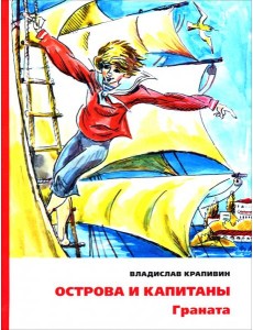 Острова и капитаны. Граната. Часть 2 Острова и капитаны. Граната. Часть 2