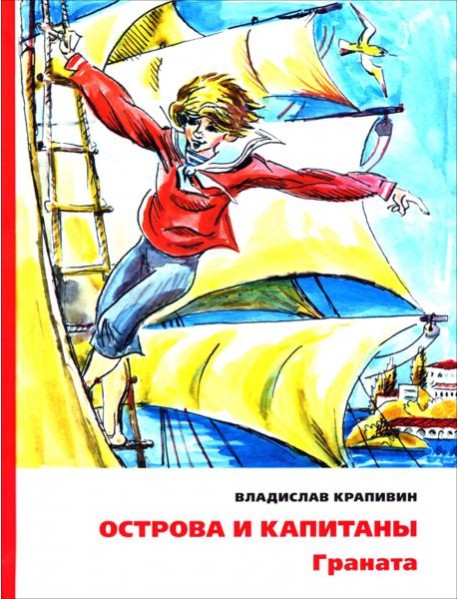 Острова и капитаны. Граната. Часть 2