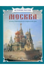 Москва:иллюстрированная энциклопедия
