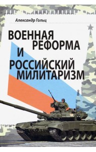Военная реформа и российский милитаризм