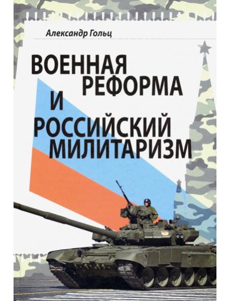 Военная реформа и российский милитаризм
