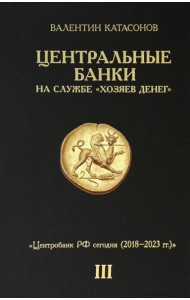 Центральные банки на службе 