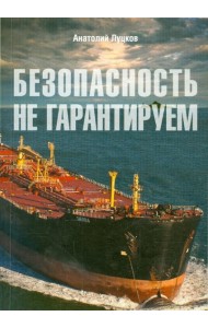 Безопасность не гарантируем