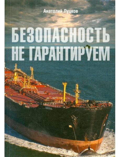 Безопасность не гарантируем