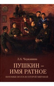 Пушкин - имя ратное.Потомки поэта во Второй мирово