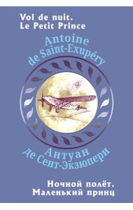 Ночной полет. Маленький принц