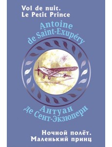 Ночной полет. Маленький принц Ночной полет. Маленький принц