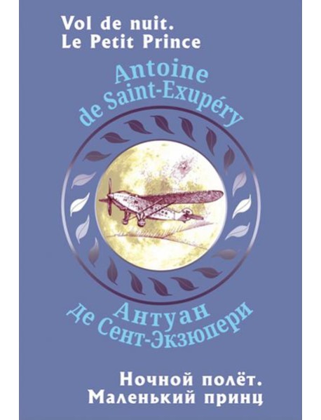 Ночной полет. Маленький принц