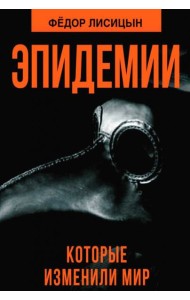 Эпидемии, которые изменили мир