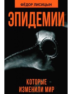 Эпидемии, которые изменили мир