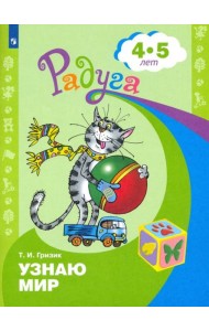 Узнаю мир 4-5 лет. Развив. книга для детей