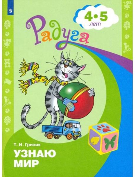 Узнаю мир 4-5 лет. Развив. книга для детей