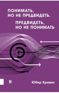 Понимать, но не предвидеть. Предвидеть, но не понимать